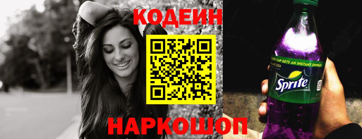 Кодеин напиток Lean (лин) Кызыл